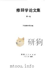 修辞学论文集 第1集 1983 PDF电子版封面 7173·584 中国修辞学会编
