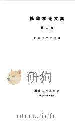 修辞学论文集  第2集（1984 PDF版）