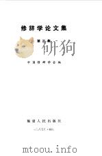 修辞学论文集  第3集（1985 PDF版）