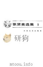 张贤亮选集  1（1985 PDF版）