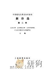 新诗选第二册 1979年11月第1版 PDF电子版封面 北京大学 北京师范大学 北京师范学院中文系中国现代文学教研室