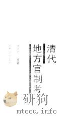 清代地方官制考（1988 PDF版）