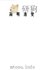 简明清史第一册（1980年06月第1版 PDF版）