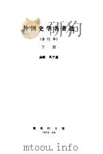 外国史学名著选合订本下（1986 PDF版）