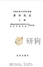 唐诗选注上、下（1978 PDF版）