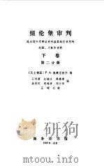 纽伦堡审判 选自国际军事法庭对首要战犯审判的纪录、文献和资料 下 1985 PDF电子版封面 710000389X (民主德国)施秦尼格尔(Steiniger,P.A.)编;石