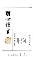 醒世恒言  上（1956 PDF版）