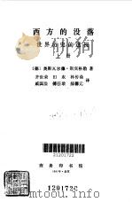 西方的没落上、下 1963 PDF电子版封面 (德)奥斯瓦尔德,斯宾格勒