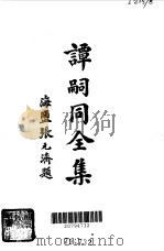 谭嗣同全集增订本  上（1981 PDF版）