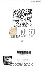 全国获奖中篇小说集  1977-1980（1981 PDF版）