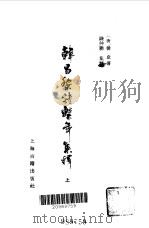 韩昌黎诗系年集释 1984 PDF电子版封面 10186·432 (唐)韩愈著;钱仲联集释