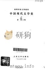 中国现代文学史·一 1979 PDF电子版封面 10019·2797 唐弢主编