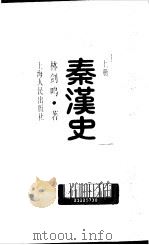 秦汉史上册（1989年10月第1版 PDF版）