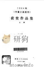 1984年《中篇小说选刊》获奖作品集 上 1985 PDF电子版封面 10368·110 1984年《中篇小说选刊》优秀中篇小说创作奖、编辑奖评选委员