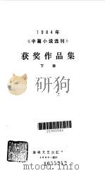 1984年《中篇小说选刊》获奖作品集  下（1985 PDF版）