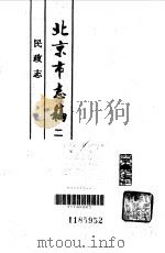 北京市志稿  2  民政志（1989 PDF版）