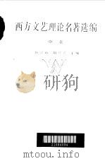 西方文艺理论名著选编 中 1985 PDF电子版封面 伍蠡甫,胡经之主编