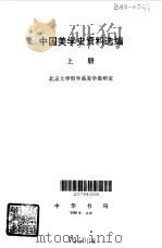 中国美学史资料选编上（1980 PDF版）