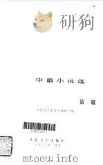 中篇小说选  1（1983 PDF版）