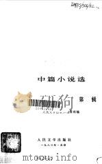 中篇小说选 2 1983 PDF电子版封面 人民文学出版社编辑部编