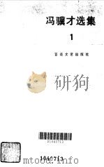 冯骥才选集  1（1984 PDF版）