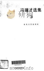 冯骥才选集  3（1984 PDF版）