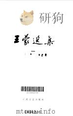 王蒙选集  1（1984 PDF版）