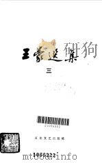 王蒙选集  3（1985 PDF版）