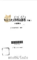 中国当代文学作品选讲下 1981 PDF电子版封面 十六所高等院校编著