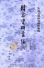 古典文学研究资料汇编  韩愈资料汇编（1983 PDF版）