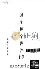 说文解字段注  上下（1987 PDF版）