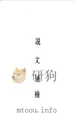 说文解字段注  上下（1987 PDF版）