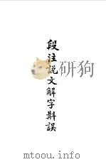 说文解字段注  上下（1987 PDF版）