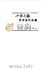 小说月报百花奖作品集  上（1985 PDF版）