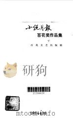 小说月报百花奖作品集  下（1986 PDF版）
