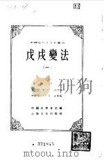 中国近代史资料丛刊  戊戌变法  一（1957年05月第1版 PDF版）