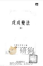 中国近代史资料丛刊  戊戌变法  3（1957 PDF版）