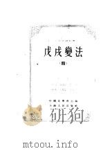 中国近代史资料丛刊  戊戌变法  四（1957年05月第1版 PDF版）