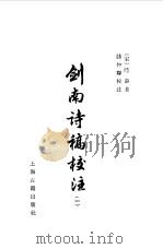 剑南诗稿校注 1-8 1986 PDF电子版封面 (宋)陆游,钱仲联校注