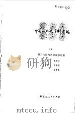 中国现代史资料选编 5 第三次国内革命战争时期 1981 PDF电子版封面 11093·52 魏宏运主编;郭彬蔚副主编