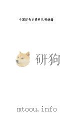 中国近代史资料丛刊续编 中日战争 7 1996 PDF电子版封面 戚其章主编