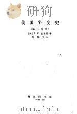 美国外交史  第2分册（1987 PDF版）