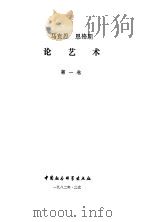 马克思恩格斯论艺术  第一卷（1982年11月第1版 PDF版）