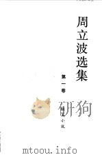 周立波选集（1983 PDF版）