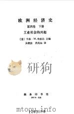 欧洲经济史  第4卷  下  工业社会的兴起（1991 PDF版）