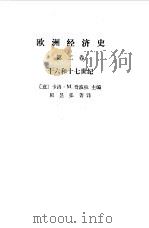 欧洲经济史  第2卷  十六和十七世纪（1988 PDF版）