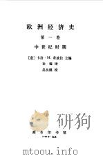 欧洲经济史  中世纪时期（1988 PDF版）