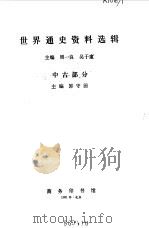 世界通史资料选辑  中古部分   1981  PDF电子版封面  11017·229  郭守田主编 