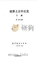 世界上古中古史  下（1986 PDF版）