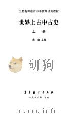 世界上古中古史  上（1986 PDF版）